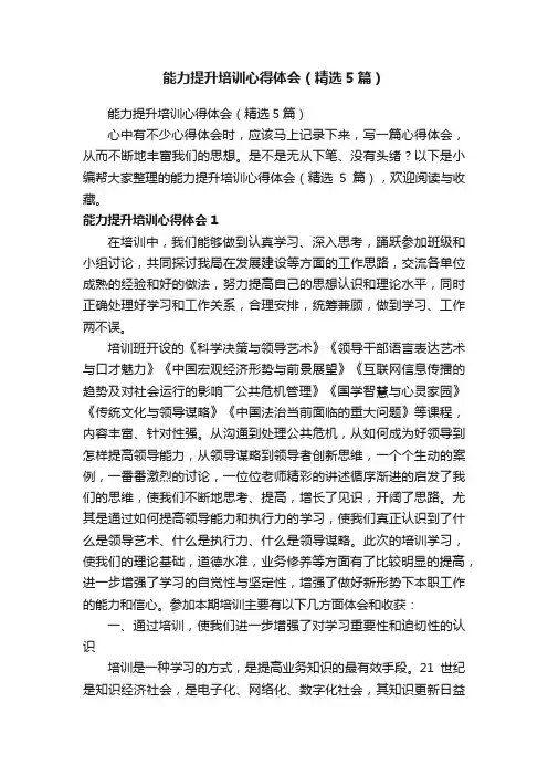 能力提升培训心得体会（精选5篇）