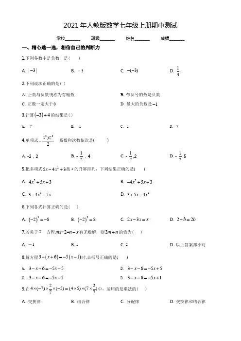 【人教版】数学七年级上册《期中考试题》(附答案解析)