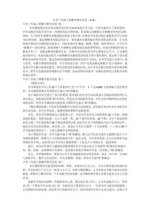 小学三年级上册数学教学反思(4篇)