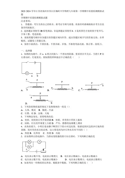 2023-2024学年江苏省扬州市邗江区梅岭中学物理九年级第一学期期中质量检测模拟试题含解析