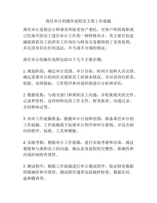 离任审计的操作流程及主要工作底稿
