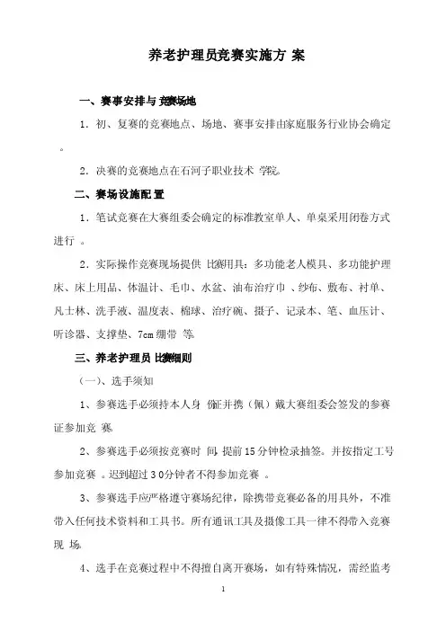 养老护理员竞赛实施方案