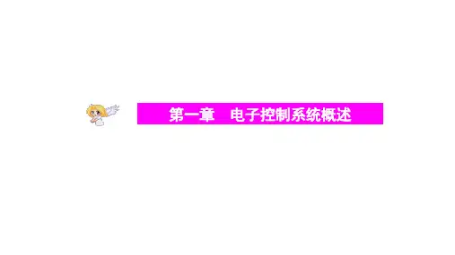 第二节 电子控制系统的组成和工作过程