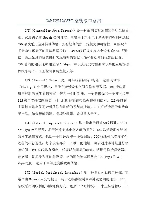 CANI2SI2CSPI总线接口总结