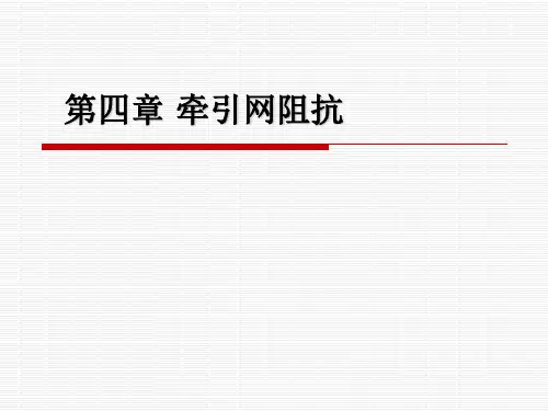 电气化铁道牵引网阻抗计算