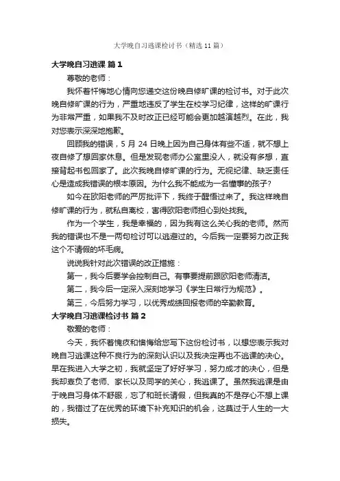 大学晚自习逃课检讨书（精选11篇）