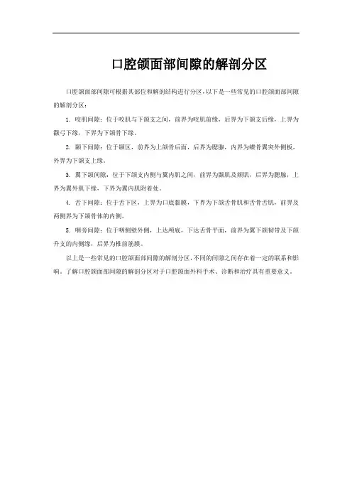 口腔颌面部间隙的解剖分区