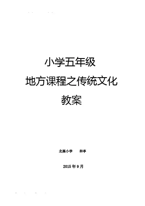 山东大学版五年级传统文化计划及备课