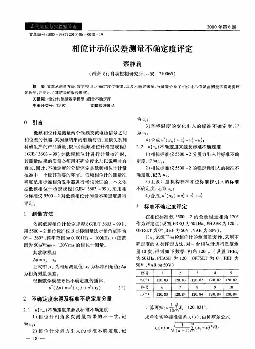 相位计示值误差测量不确定度评定