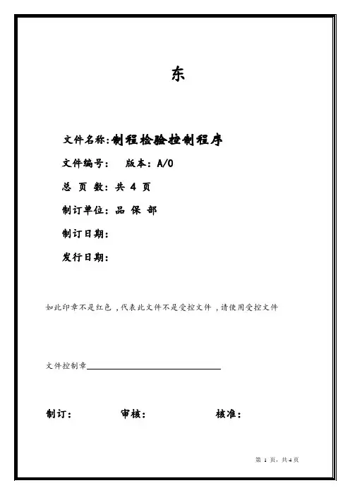 ISO9001质量体系光电行业制程检验控制程序