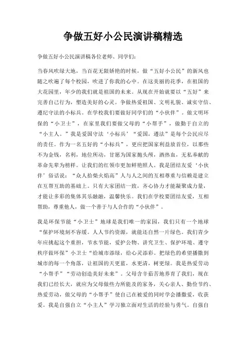 争做五好小公民演讲稿三篇