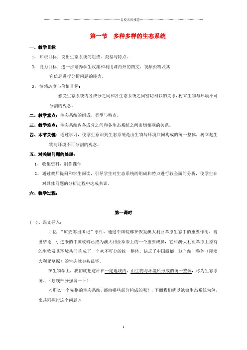 江苏省太仓市初中七年级生物上册 第三章 第一节 多种多样的生态系统名师精选教案 (新版)苏科版