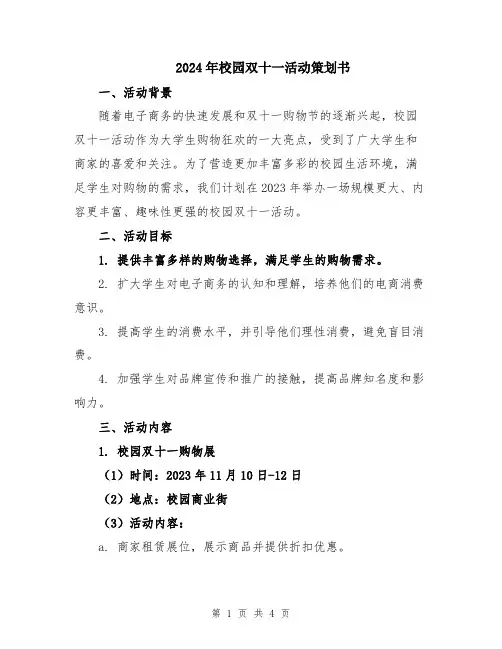 2024年校园双十一活动策划书