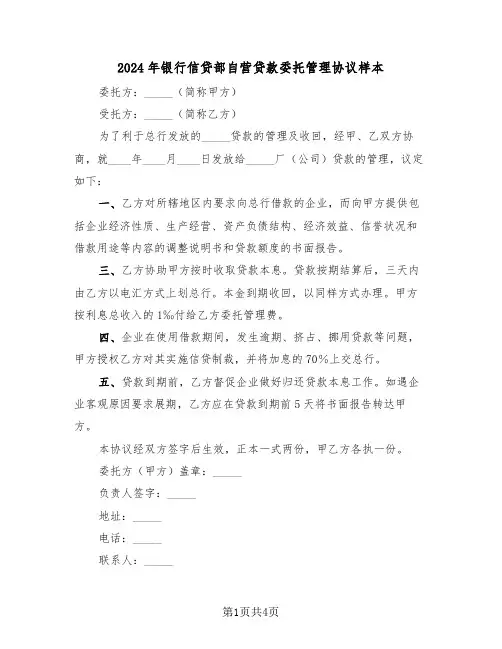 2024年银行信贷部自营贷款委托管理协议样本（二篇）