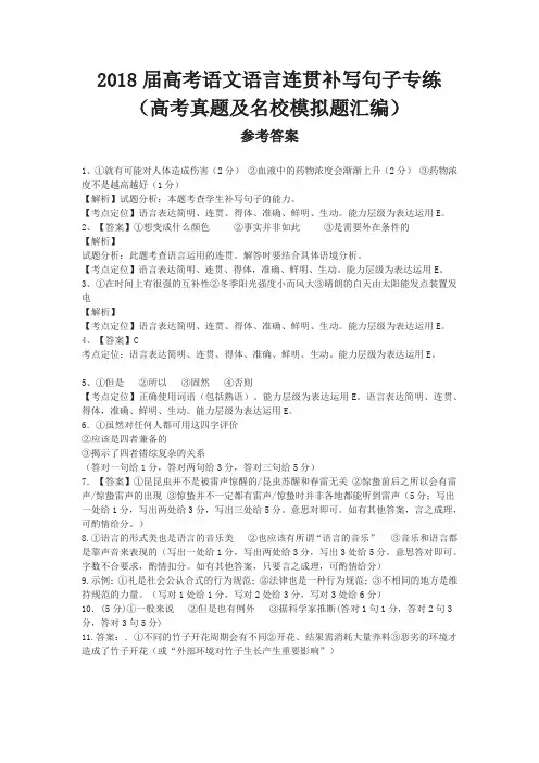 2018届高考语文语言连贯补写句子高考题及名校模拟汇编(答案)