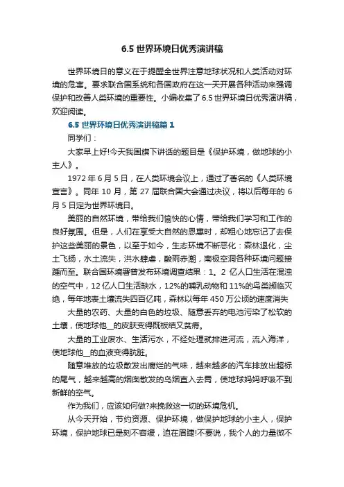 6.5世界环境日优秀演讲稿6篇
