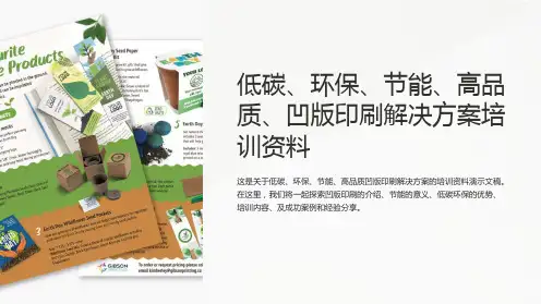 低碳、环保、节能、高品质、凹版印刷解决方案培训资料