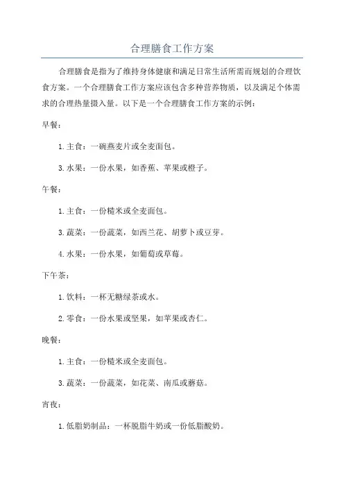 合理膳食工作方案