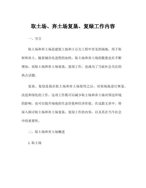 取土场、弃土场复垦、复绿工作内容