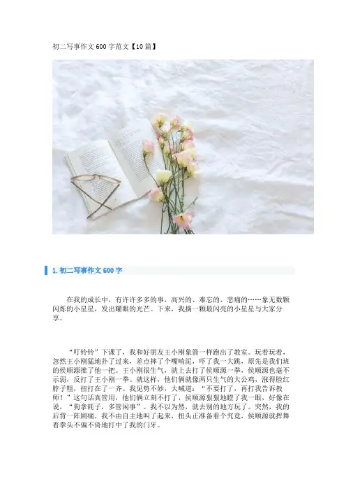 初二写事作文600字范文【10篇】 