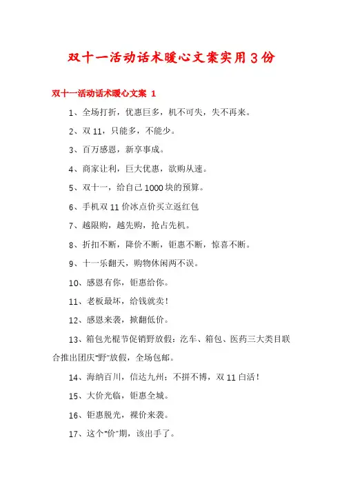 双十一活动话术暖心文案实用3份