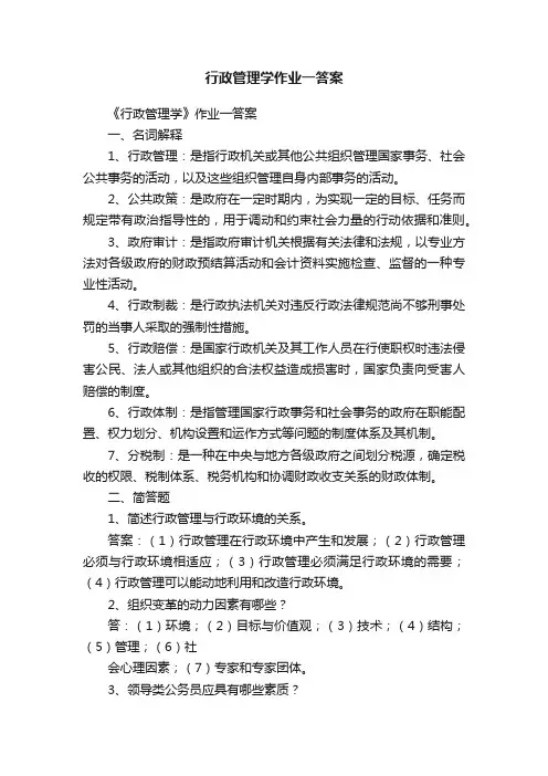 行政管理学作业一答案
