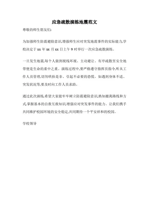应急疏散演练地震范文