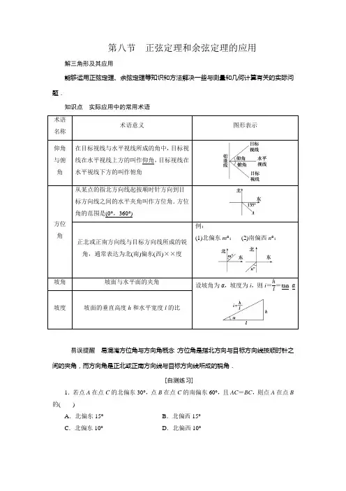 高三数学人教版A版数学(理)高考一轮复习教案正弦定理和余弦定理的应用1