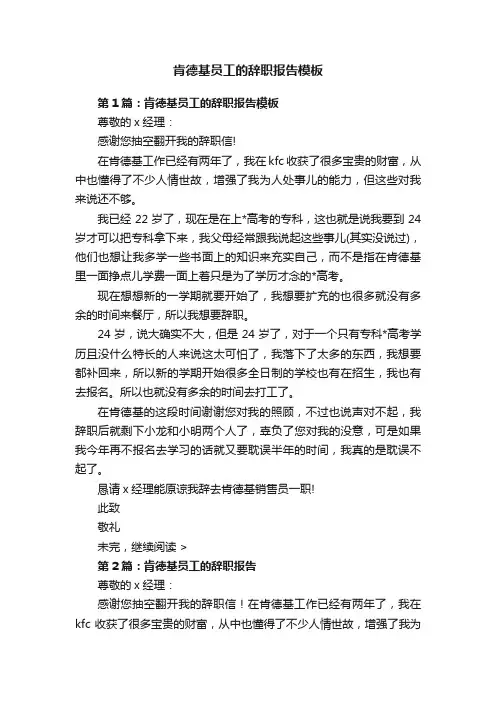 肯德基员工的辞职报告模板