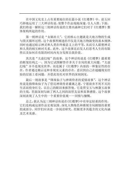 《红楼梦》前五回出现了三个神话故事,请分别概括三个故事的主要内容。