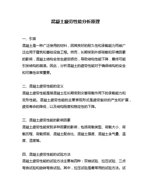 混凝土疲劳性能分析原理