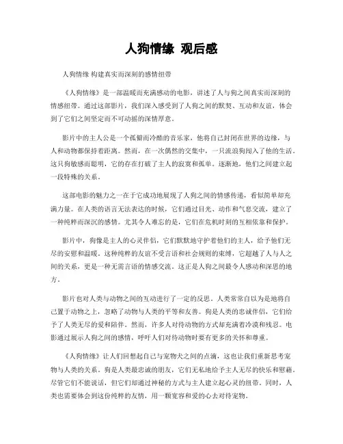 人狗情缘 观后感
