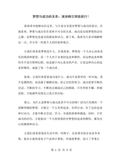 梦想与成功的关系：演讲稿引领我前行