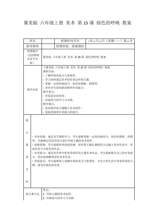 冀美版六年级上册美术第15课绿色的呼唤教案