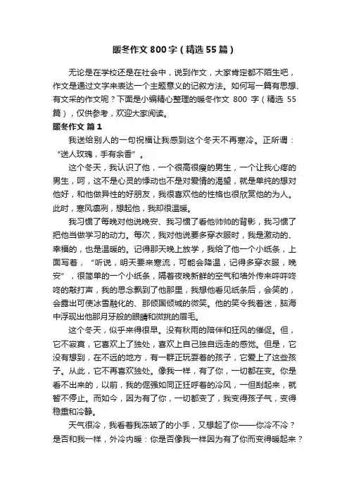 暖冬作文800字（精选55篇）