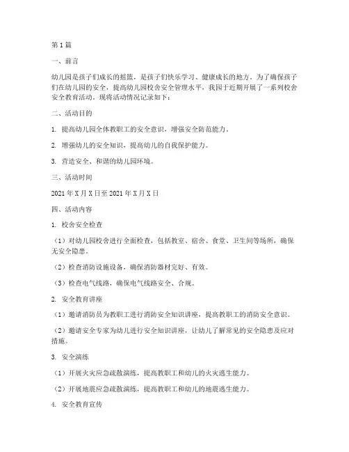幼儿园校舍安全教育记录(3篇)