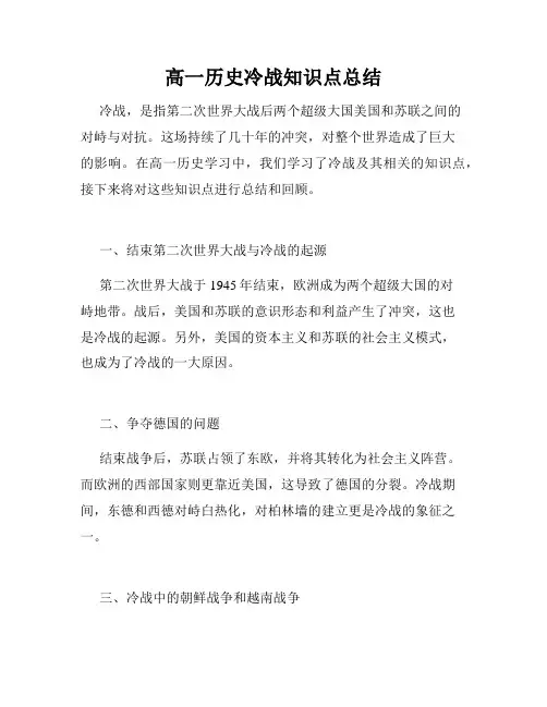 高一历史冷战知识点总结