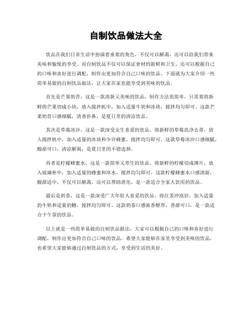 自制饮品做法大全