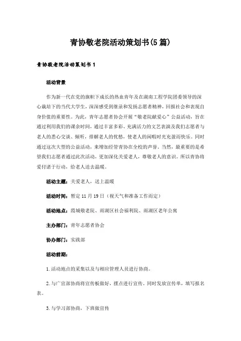 青协敬老院活动策划书(5篇)