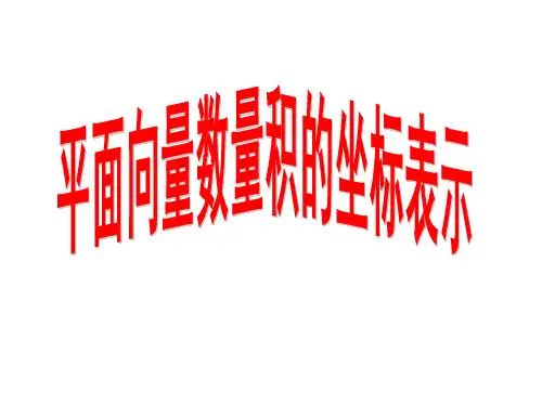 平面向量数量积的坐标表示