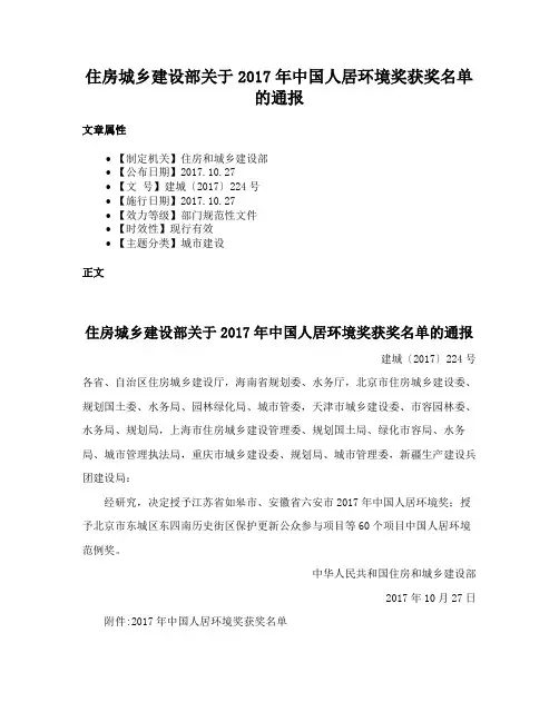 住房城乡建设部关于2017年中国人居环境奖获奖名单的通报