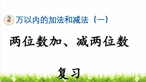 人教版三年级数学上册第二单元第3课时《两位数加、减两位数口算》复习课件