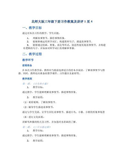 北师大版三年级下册习作教案及讲评1至4
