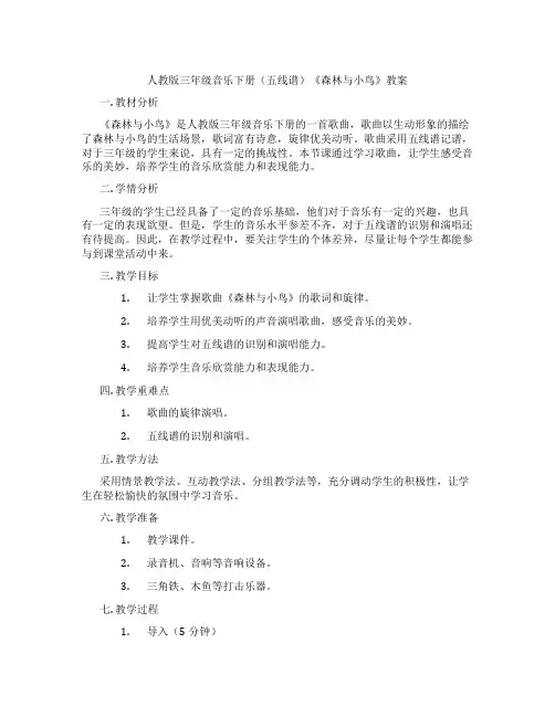 人教版三年级音乐下册(五线谱)《森林与小鸟》教案