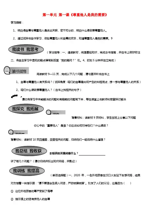 七年级政治下册 第一单元 第一课《尊重他人是我的需要》学案