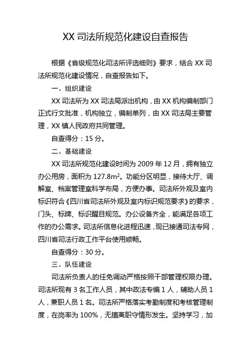 XX司法所规范化建设自查报告