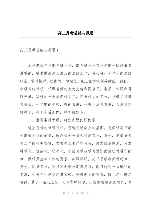 高三月考总结与反思