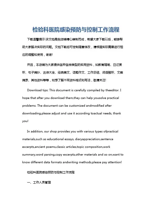 检验科医院感染预防与控制工作流程