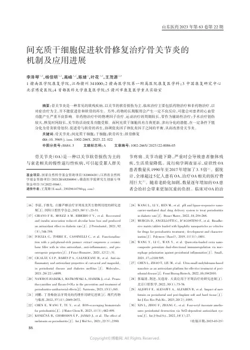 间充质干细胞促进软骨修复治疗骨关节炎的机制及应用进展