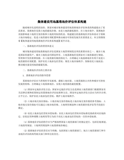 集体建设用地基准地价评估体系构建